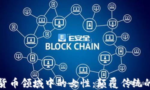 
加密货币领域中的女性：颠覆传统的力量