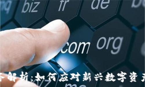   
加密货币税务解析：如何应对新兴数字资产的税收挑战