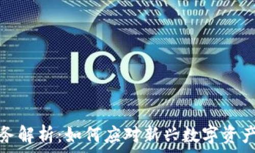   
加密货币税务解析：如何应对新兴数字资产的税收挑战