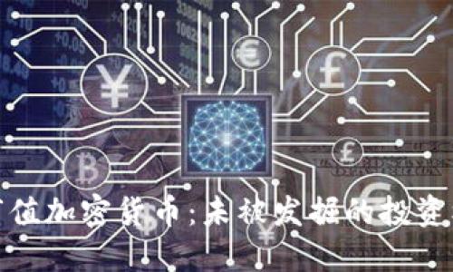 低市值加密货币：未被发掘的投资机会