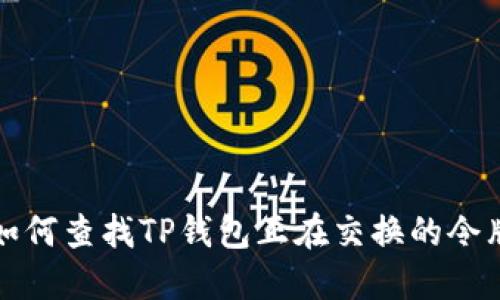 如何查找TP钱包正在交换的令牌