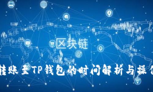 火币转账至TP钱包的时间解析与操作指南