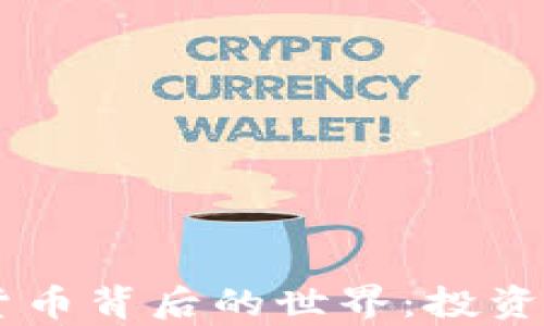 
揭秘40亿加密货币背后的世界：投资机遇与风险并存