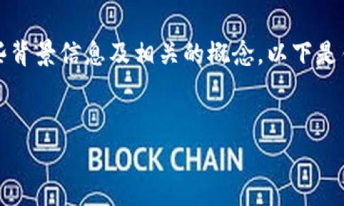 为了准确回答关于TP钱包转U时收取的TRX费用，首先需要理解一些背景信息及相关的概念。以下是针对“TP钱包转U一次收多少个TRX”的详细介绍和相关问题的分析。


TP钱包转U时的TRX手续费解析