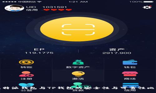比特派钱包与TP钱包的安全性与可靠性比较