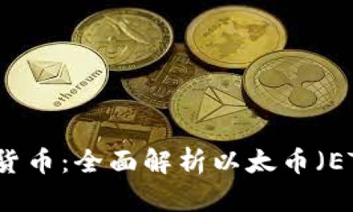 以太坊原生加密货币：全面解析以太币（ETH）及其未来前景