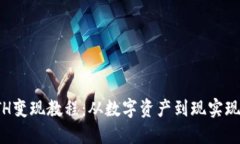 TP钱包的ETH变现教程：从数