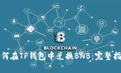 如何在TP钱包中兑换BNB：完整指南