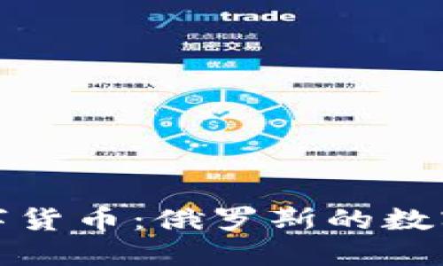 普京加密数字货币：俄罗斯的数字经济新机遇