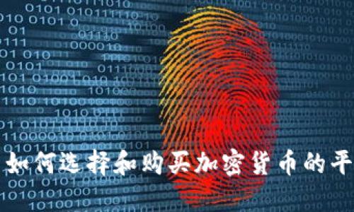 : 如何选择和购买加密货币的平台