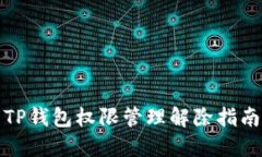 TP钱包权限管理解除指南