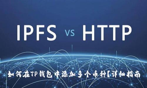如何在TP钱包中添加多个币种？详细指南