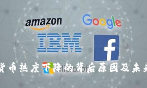 加密货币热度下降的背后原因及未来展望
