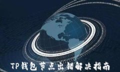 TP钱包节点出错解决指南