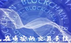 TP钱包在币安的交易手续费