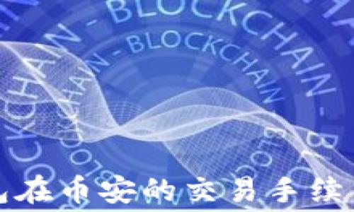 
TP钱包在币安的交易手续费解析