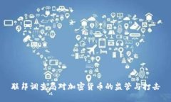 联邦调查局对加密货币的