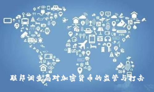 联邦调查局对加密货币的监管与打击