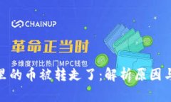 : tp钱包里的币被转走了：