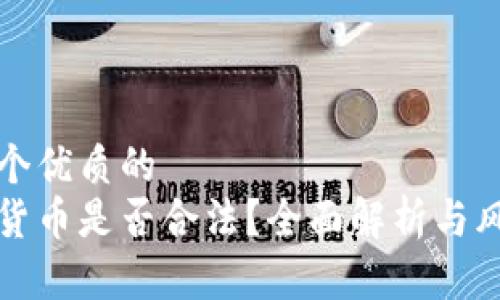 思考一个优质的
玩加密货币是否合法？全面解析与风险警示