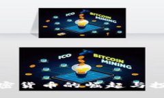 冷门加密货币的崛起与投