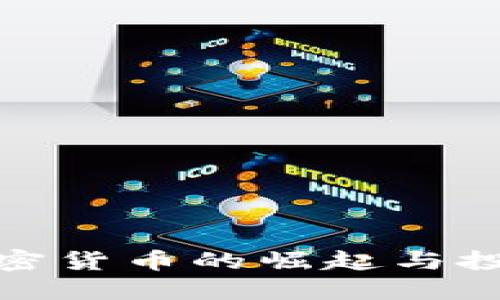 冷门加密货币的崛起与投资机会