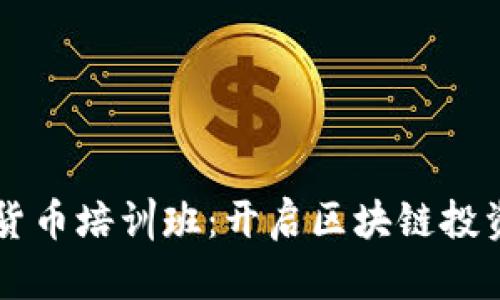 广州加密货币培训班：开启区块链投资的新篇章