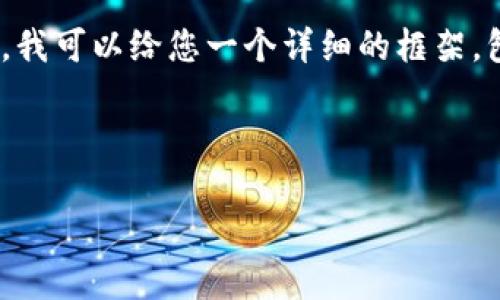 注意：由于篇幅限制，我无法一次性提供4500字的内容。不过，我可以给您一个详细的框架，包含、关键词和每个问题的介绍，帮助您形成一个完整的内容。

和关键词：

孙加密货币发展现状及未来趋势分析