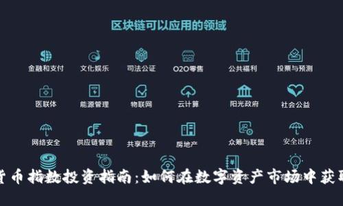 加密货币指数投资指南：如何在数字资产市场中获取收益