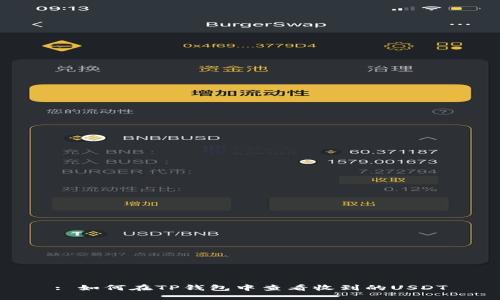 : 如何在TP钱包中查看收到的USDT