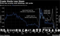 TP钱包与BNB跨链兑换HT：数字资产的未来与挑战