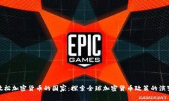 放松加密货币的国家：探