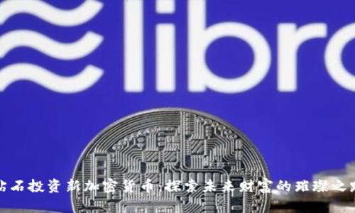 钻石投资新加密货币：探索未来财富的璀璨之路