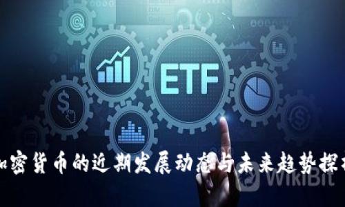 加密货币的近期发展动态与未来趋势探析