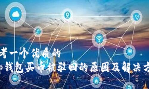 思考一个优质的
t p钱包买币被驳回的原因及解决方法