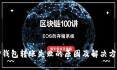 TP钱包转账失败的原因及解