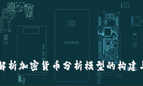 深度解析加密货币分析模型的构建与应用