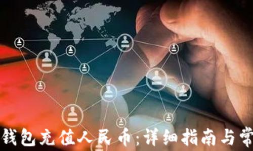 
如何通过TP钱包充值人民币：详细指南与常见问题解答