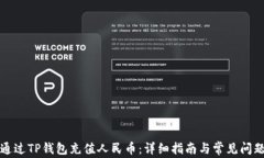 如何通过TP钱包充值人民币