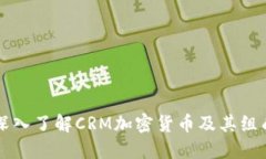 深入了解CRM加密货币及其