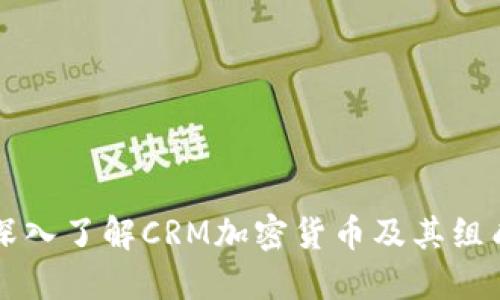 深入了解CRM加密货币及其组成