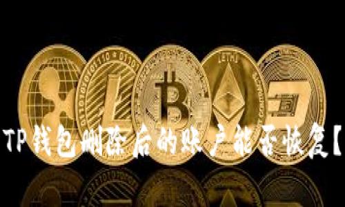 TP钱包删除后的账户能否恢复？