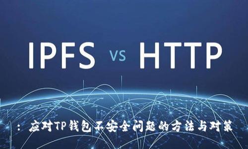 : 应对TP钱包不安全问题的方法与对策