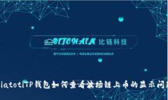 biatotiTP钱包如何查看波场