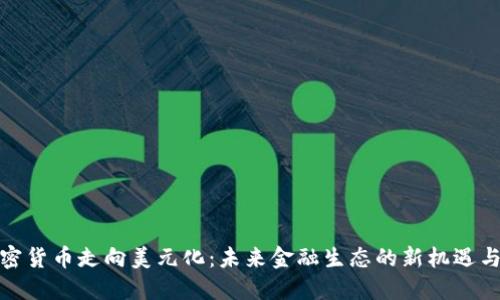 : 加密货币走向美元化：未来金融生态的新机遇与挑战