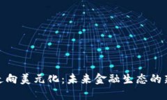 : 加密货币走向美元化：未