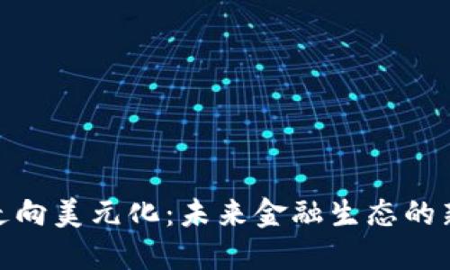 : 加密货币走向美元化：未来金融生态的新机遇与挑战