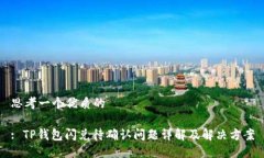 思考一个优质的: TP钱包闪