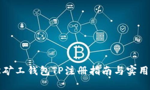 轻松矿工钱包TP注册指南与实用技巧