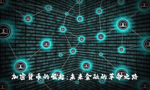 加密货币的崛起：未来金融的革命之路